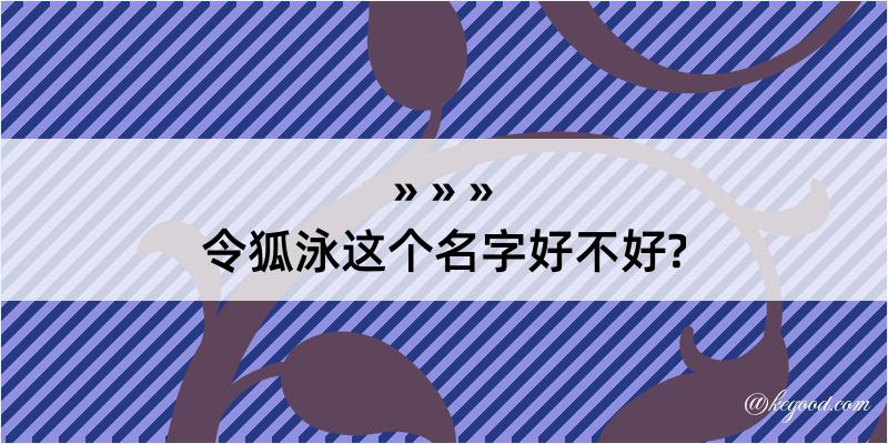 令狐泳这个名字好不好?