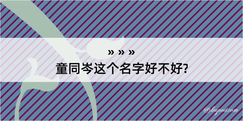 童同岑这个名字好不好?