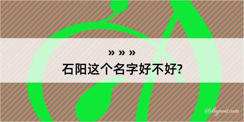 石阳这个名字好不好?