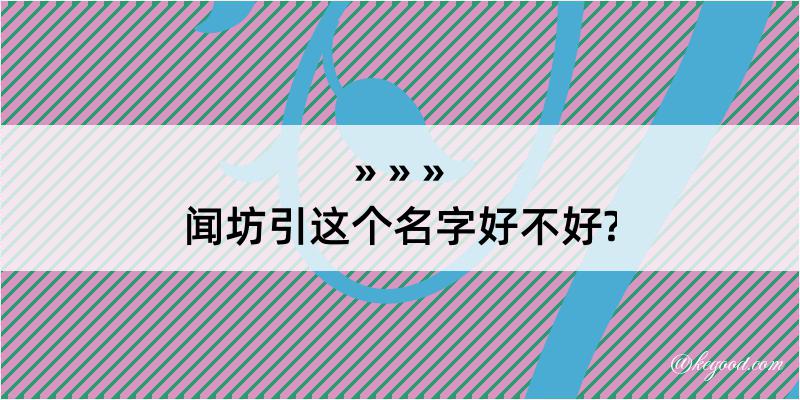 闻坊引这个名字好不好?