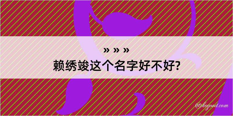 赖绣竣这个名字好不好?