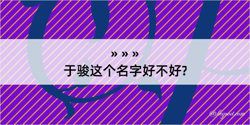 于骏这个名字好不好?