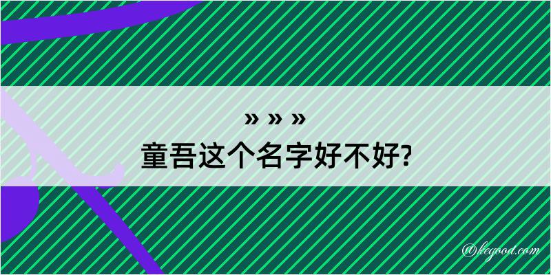 童吾这个名字好不好?