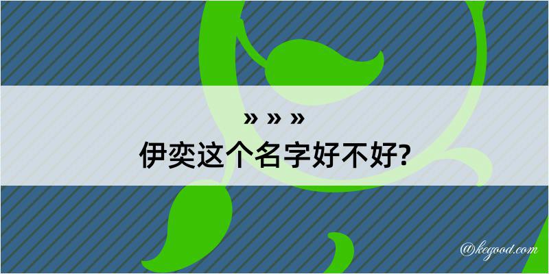 伊奕这个名字好不好?