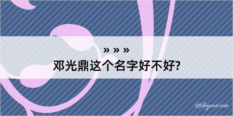 邓光鼎这个名字好不好?