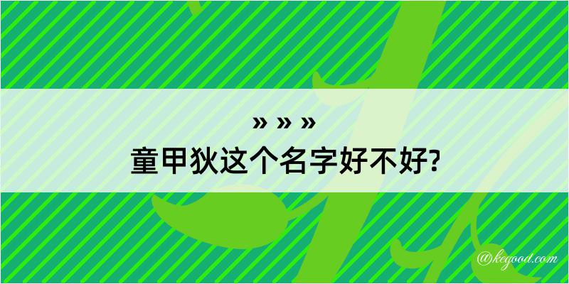 童甲狄这个名字好不好?