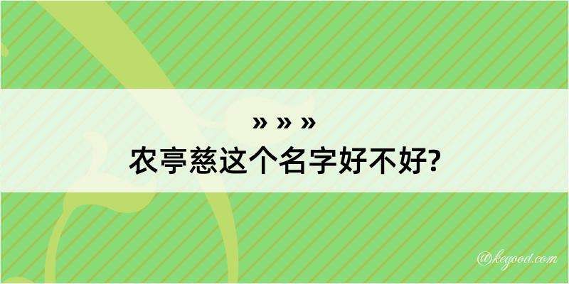 农亭慈这个名字好不好?