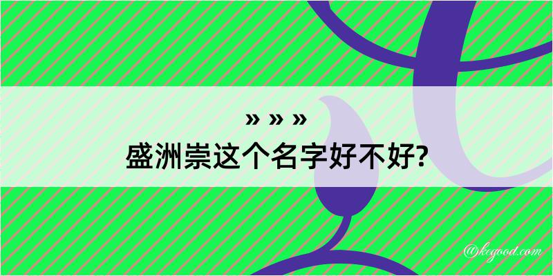 盛洲崇这个名字好不好?