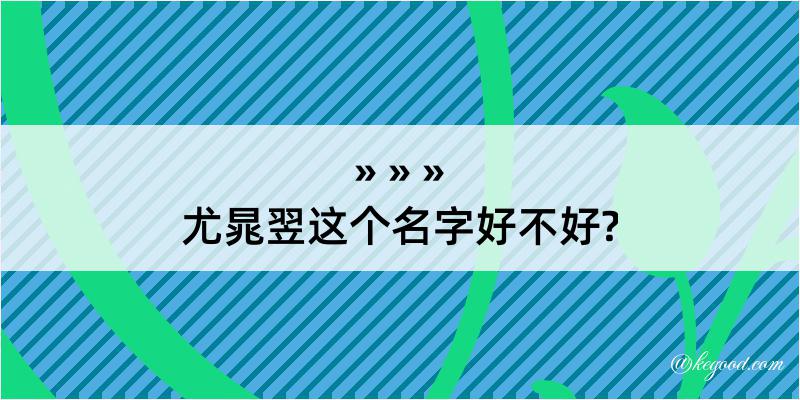 尤晁翌这个名字好不好?