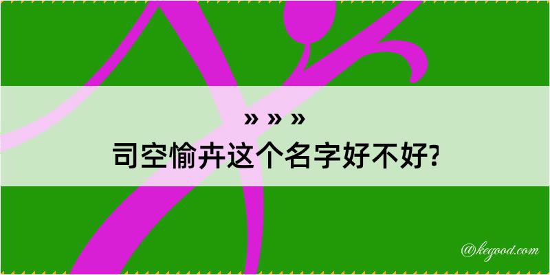 司空愉卉这个名字好不好?