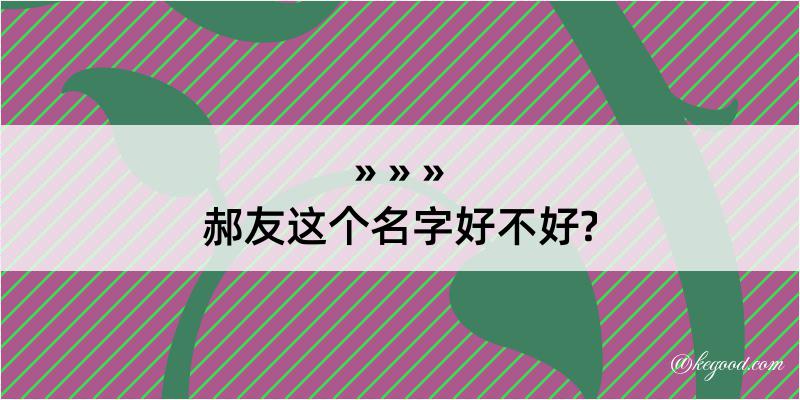 郝友这个名字好不好?