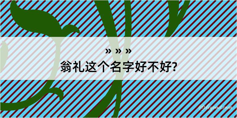 翁礼这个名字好不好?