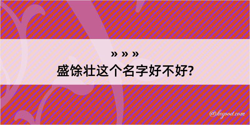 盛馀壮这个名字好不好?