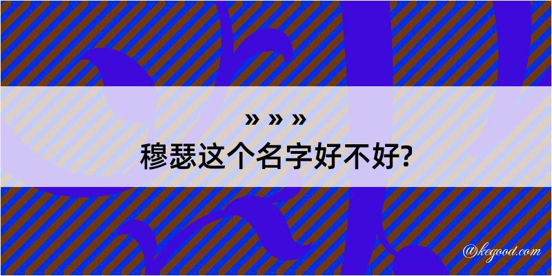 穆瑟这个名字好不好?