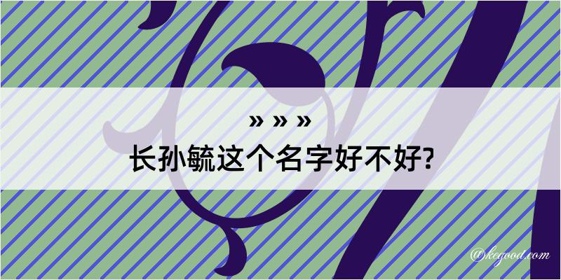 长孙毓这个名字好不好?