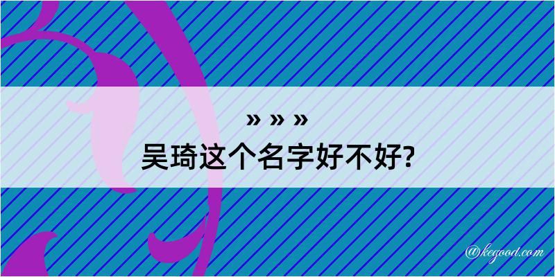 吴琦这个名字好不好?