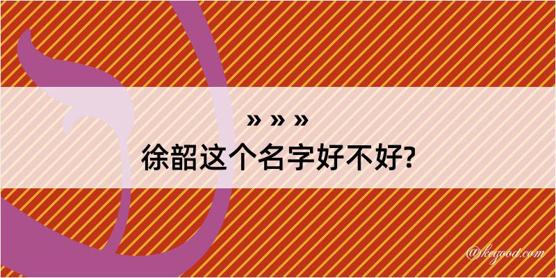 徐韶这个名字好不好?