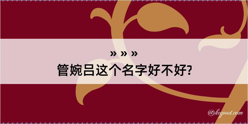 管婉吕这个名字好不好?