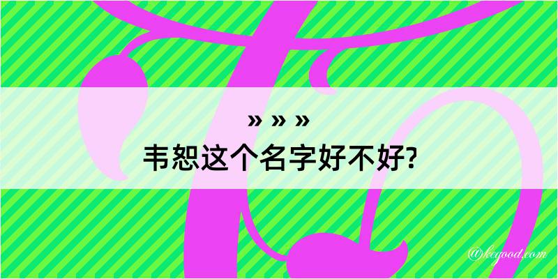 韦恕这个名字好不好?