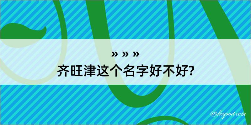 齐旺津这个名字好不好?