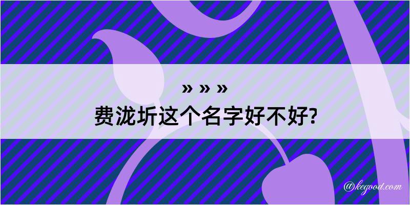 费泷圻这个名字好不好?