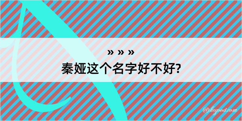 秦娅这个名字好不好?