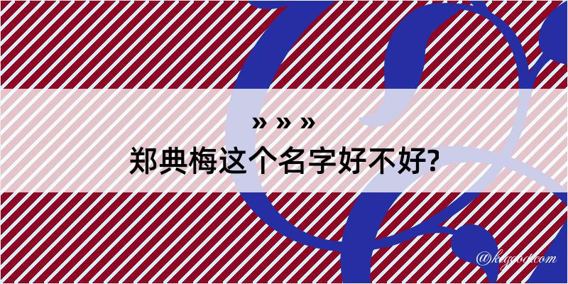 郑典梅这个名字好不好?