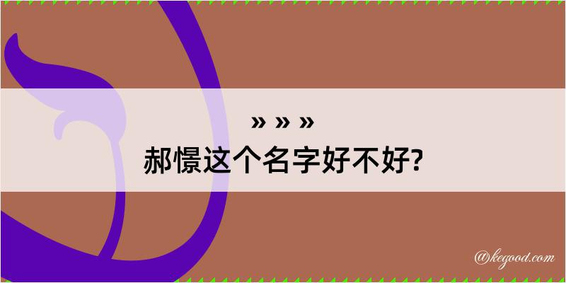 郝憬这个名字好不好?