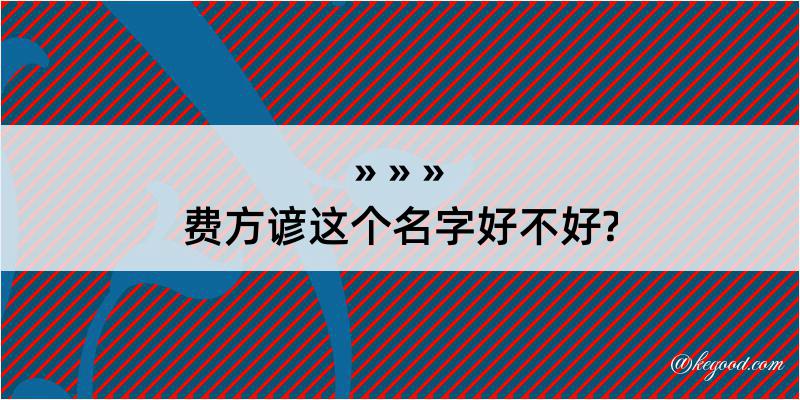 费方谚这个名字好不好?