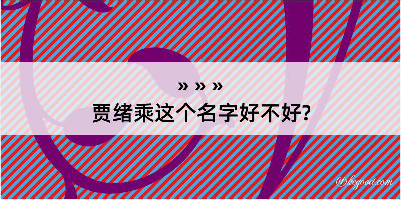 贾绪乘这个名字好不好?