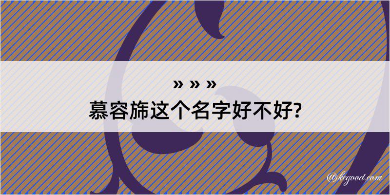 慕容旆这个名字好不好?