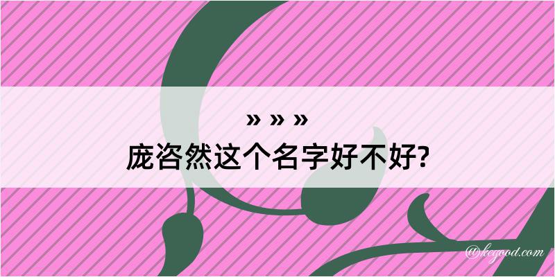 庞咨然这个名字好不好?