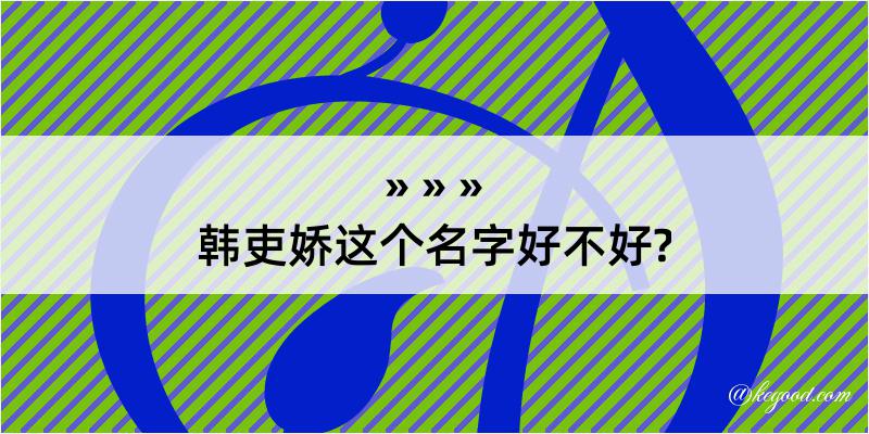 韩吏娇这个名字好不好?