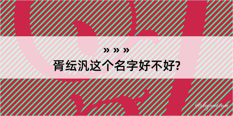 胥纭汎这个名字好不好?