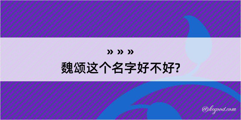 魏颂这个名字好不好?