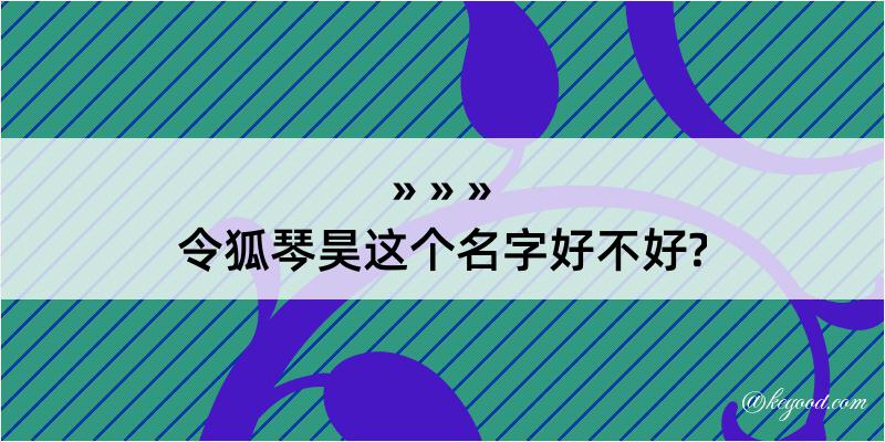 令狐琴昊这个名字好不好?