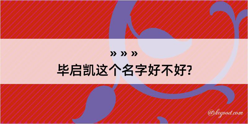 毕启凯这个名字好不好?