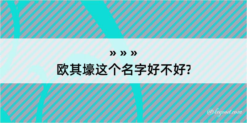 欧其壕这个名字好不好?