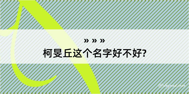 柯旻丘这个名字好不好?