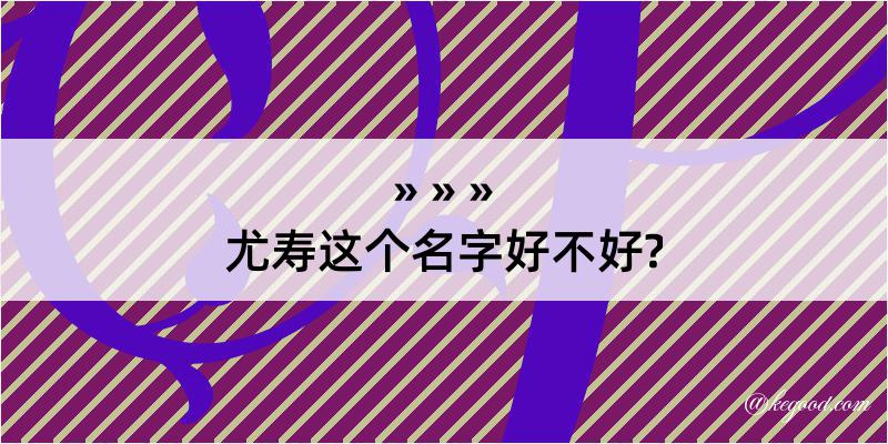 尤寿这个名字好不好?