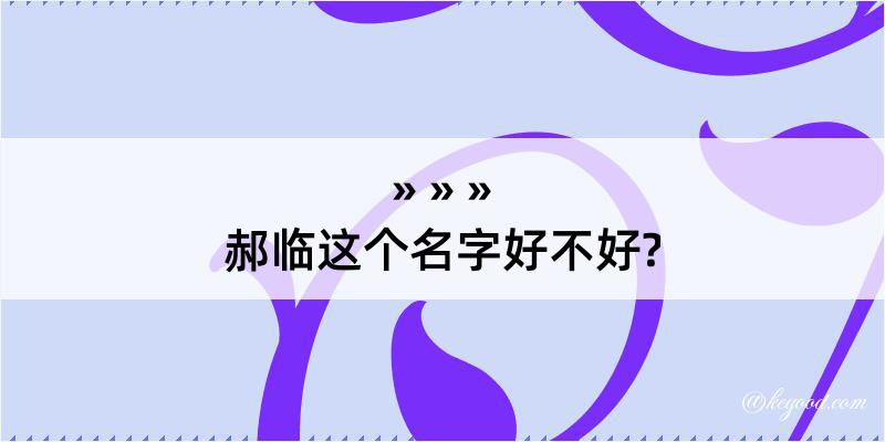 郝临这个名字好不好?