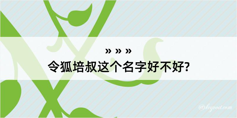 令狐培叔这个名字好不好?