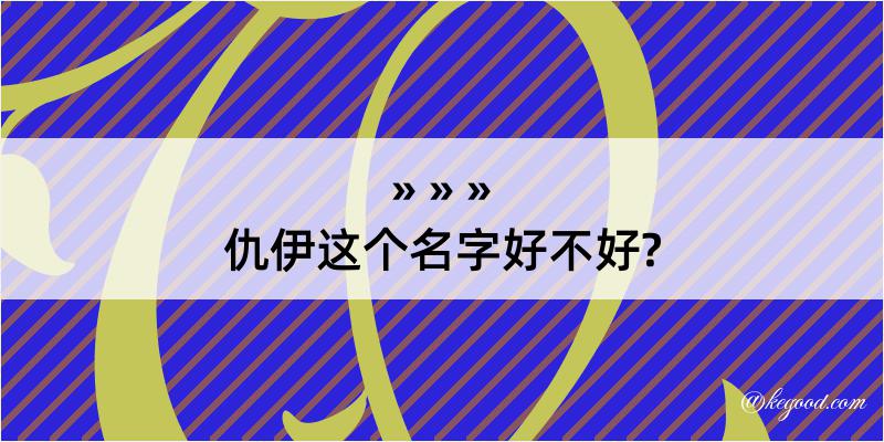 仇伊这个名字好不好?