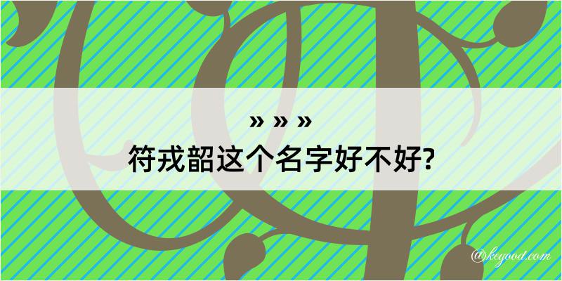 符戎韶这个名字好不好?