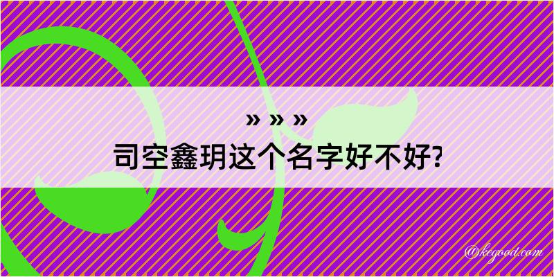 司空鑫玥这个名字好不好?