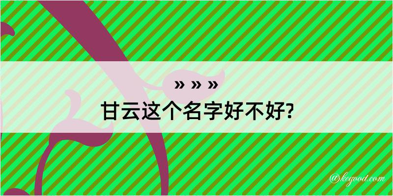 甘云这个名字好不好?