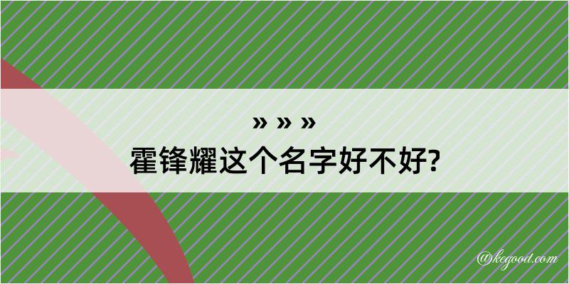 霍锋耀这个名字好不好?