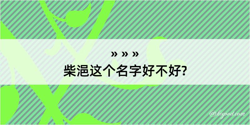 柴浥这个名字好不好?