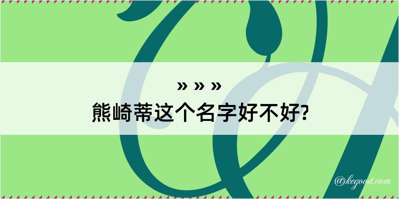 熊崎蒂这个名字好不好?