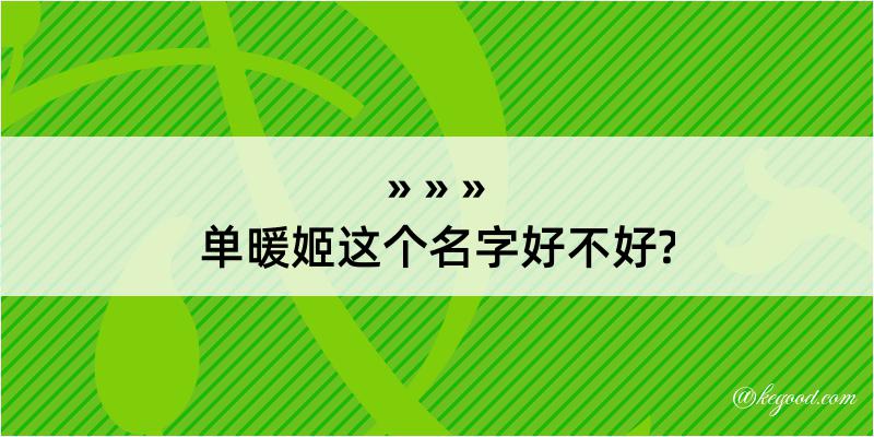 单暖姬这个名字好不好?